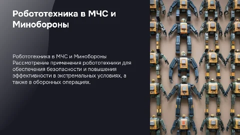 робототехника в мчс и министерстве обороны