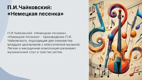 П.И.Чайковский «Немецкая песенка» 1 класс