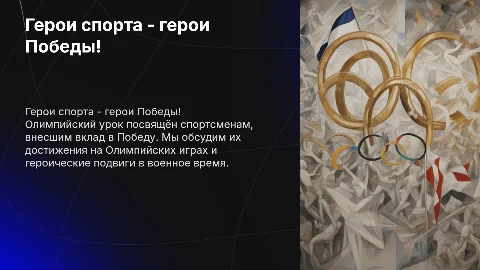 Олимпийский урок на тему "Герои спорта - герои Победы!"