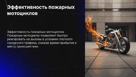Эффективность внедрения пожарных мотоциклов в систему пожаротушения