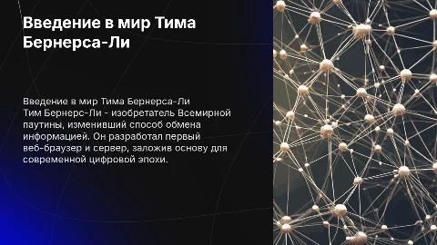 Краткая презентация про Тима Бернерса-Ли на английском