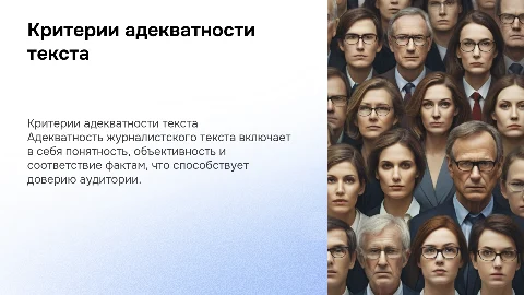 Критерии адекватности журналистского текста