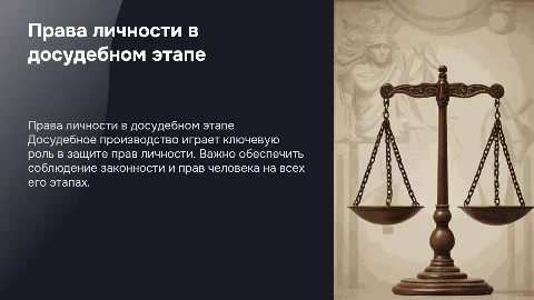 обеспечение прав личности на стадии досудебного производства