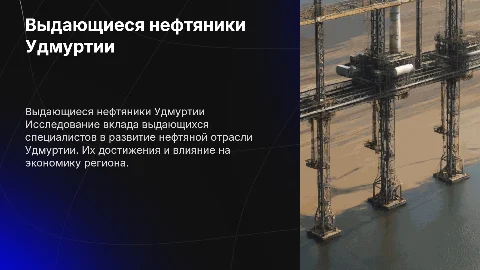 Выдающиеся нефтяники удмуртии