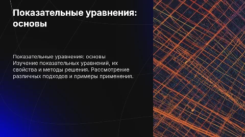 Показательные уравнения и методы их решения