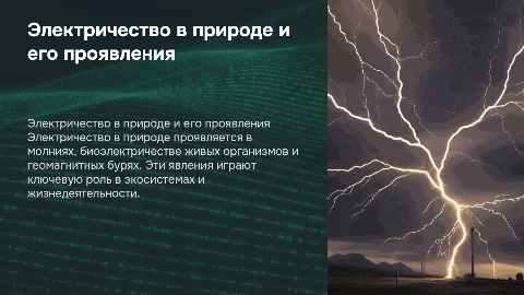 Электричество в природе