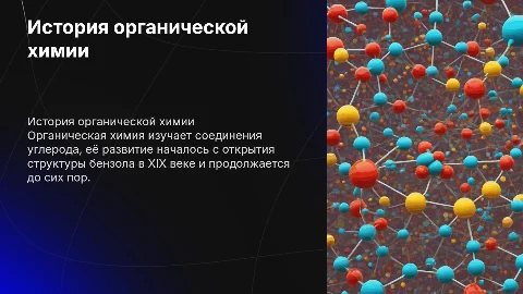 История возникновения и развития органической химии