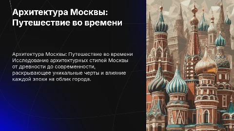 Архитектура Москвы по эпохам: 15 разных архитектур