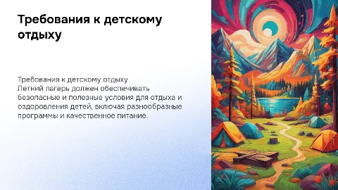 Основные требования к отдыху и оздоровлению детей в лагере
