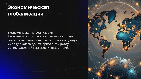 Экономическая глобализация