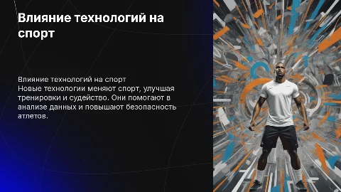 Влияние новых технологий в спорте