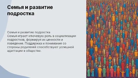Семья и социализация подростков