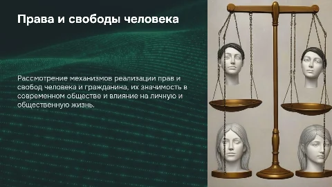 Права и свободы человека и гражданина: механизмы их реализации