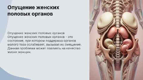 опущение женских половых органов
