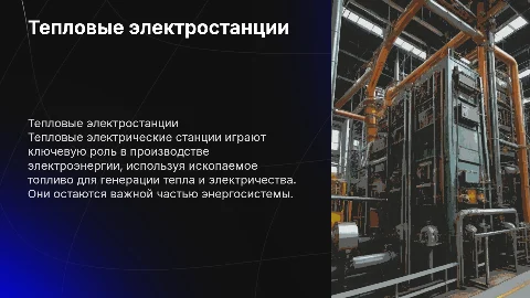 Тепловые электрические станции-моя специальность