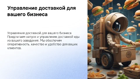 Управление доставкой еды из вашего ресторана или кафе