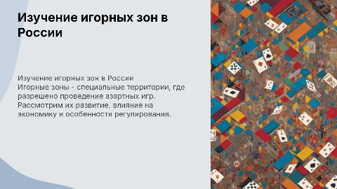 Игорные зоны
