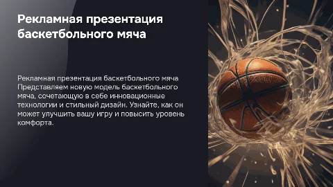 рекламная презентация баскетбольного меча