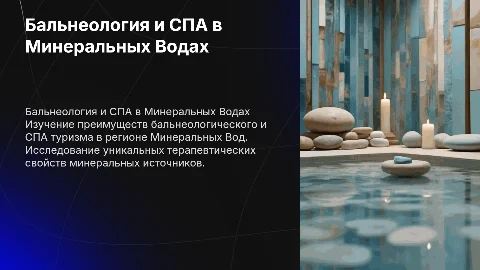 бальнеологический и спа туризм в минеральных водах