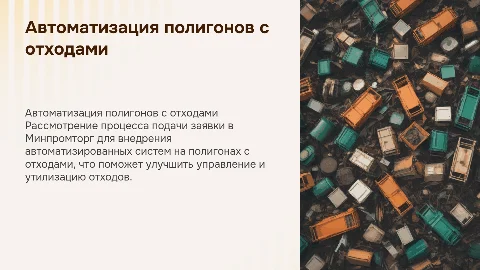 подача в минпромторг заявку на автоматизацию полигонов с отходами