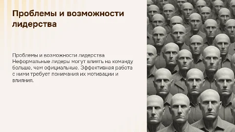 Проблема лидерства. Неформальный лидер, работа с ним