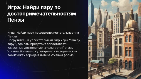 игра найди пару по достопримечательностям Пензы