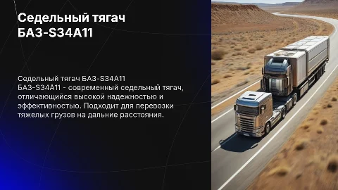 Седельный тягач БАЗ-S34A11