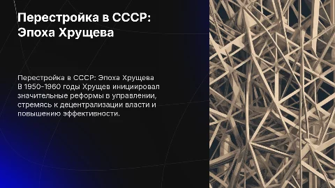 Перестройка государственного механизма 1950-1960.(Хрущев)