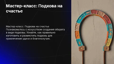Мастер-класс оберег «Подкова на счастье»