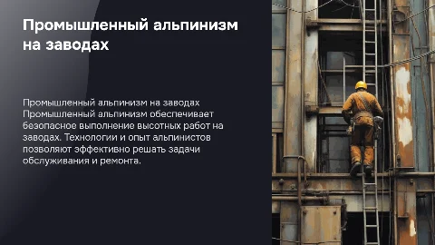 Промышленный альпинизм на заводах