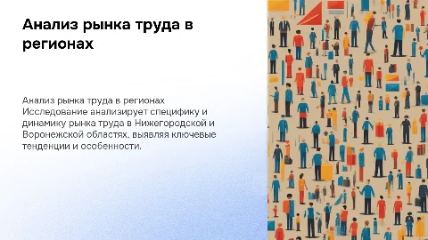 анализ рынка труда Нижегородской и Воронежской областей