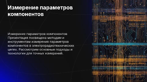 Измерение параметров компонентов электрорадиотехнических цепей
