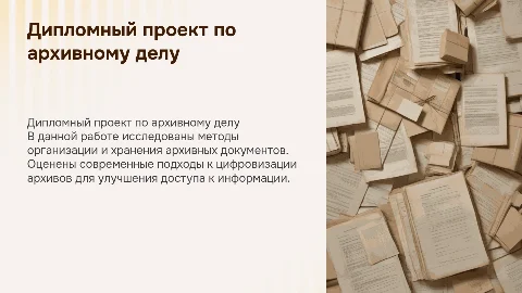 дипломная работа архива