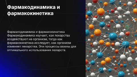 Фармакодинамика и фармакокинетика лекарственных средств