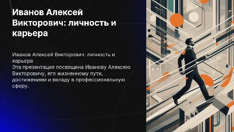 Иванов Алексей Викторович