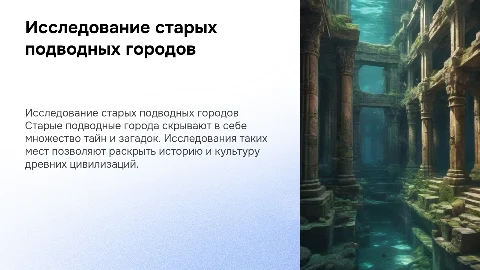 проект на тему старые подводные города. с картинками