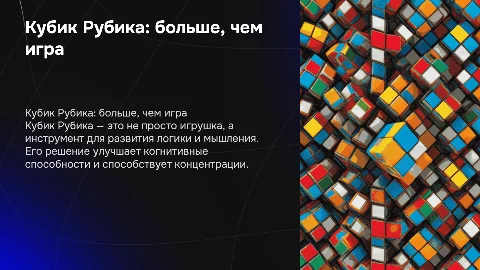 Кубик Рубика не просто развлечения