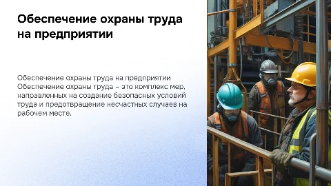 ОБЕСПЕЧЕНИЕ ОХРАНЫ ТРУДА