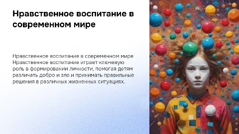 Нравственное воспитание