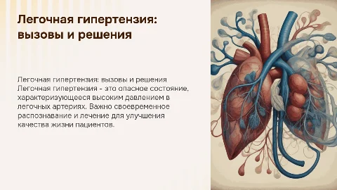 легочная гипертензия