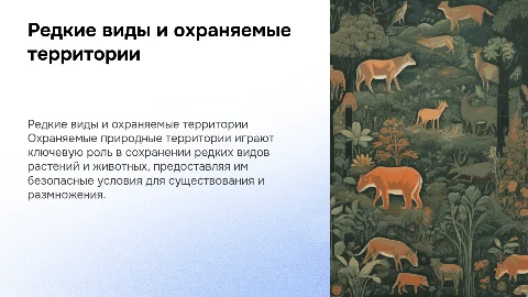 Редкие виды растений и животных: охраняемые территории