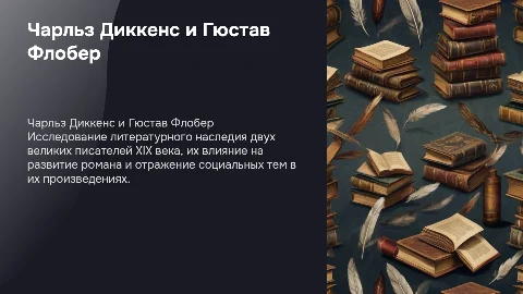 презентация на тему Чарльз Диккенс и Флобер