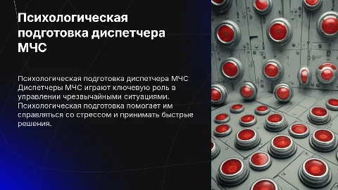 психологическая подготовка диспетчера мчс