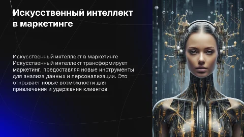 Искусственный интеллект в профессии маркетолог