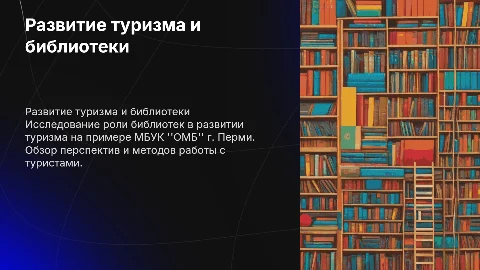 Развитие туризма средствами библиотек: опыт и перспективы