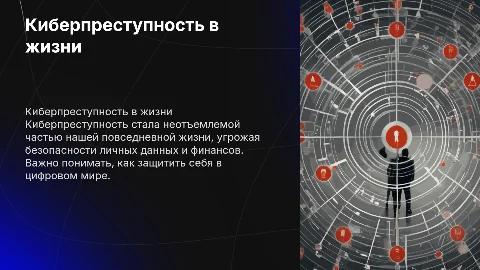 Киберпреступность в повседневной жизни
