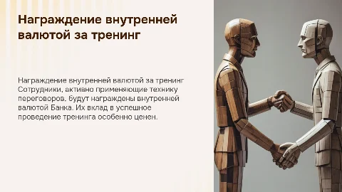 Награждение сотрудников внутренней валютой за тренинг по переговорам