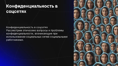 Проблемы конфиденциальности и этические вопросы в соцсетях