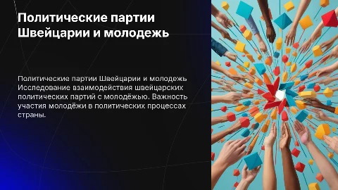 Политические партии Швейцарии и молодежь