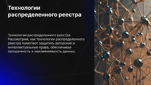 Применение технологий распределенного реестра для защиты прав